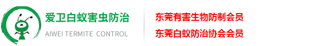 广东爱卫白蚁有害生物防治有限公司